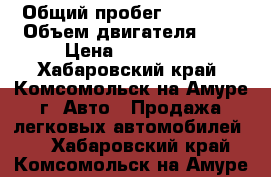 › Общий пробег ­ 25 000 › Объем двигателя ­ 2 › Цена ­ 550 000 - Хабаровский край, Комсомольск-на-Амуре г. Авто » Продажа легковых автомобилей   . Хабаровский край,Комсомольск-на-Амуре г.